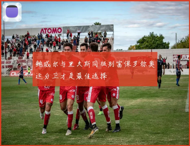 鲍威尔与里夫斯同级别富保罗称奥运分卫才是最佳选择