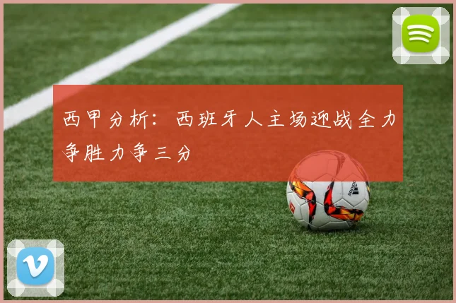 西甲分析：西班牙人主场迎战全力争胜力争三分