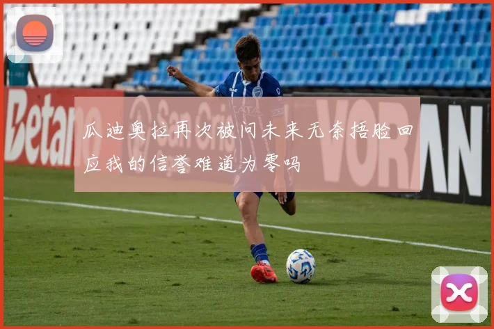 瓜迪奥拉再次被问未来无奈捂脸回应我的信誉难道为零吗