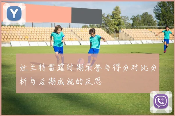 杜兰特雷霆时期荣誉与得分对比分析与后期成就的反思