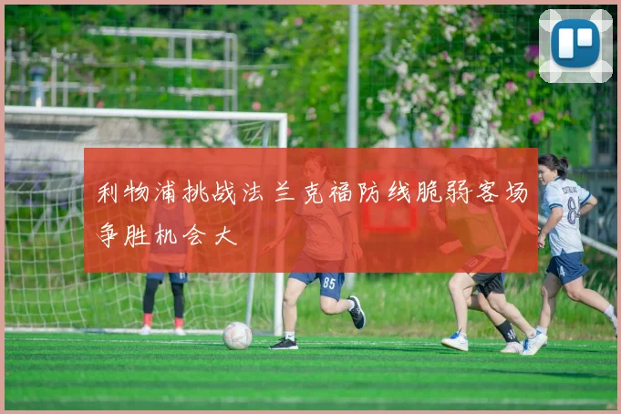 利物浦挑战法兰克福防线脆弱客场争胜机会大