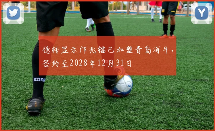 德转显示邝兆镭已加盟青岛海牛，签约至2028年12月31日