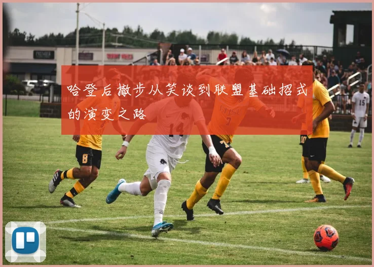 哈登后撤步从笑谈到联盟基础招式的演变之路