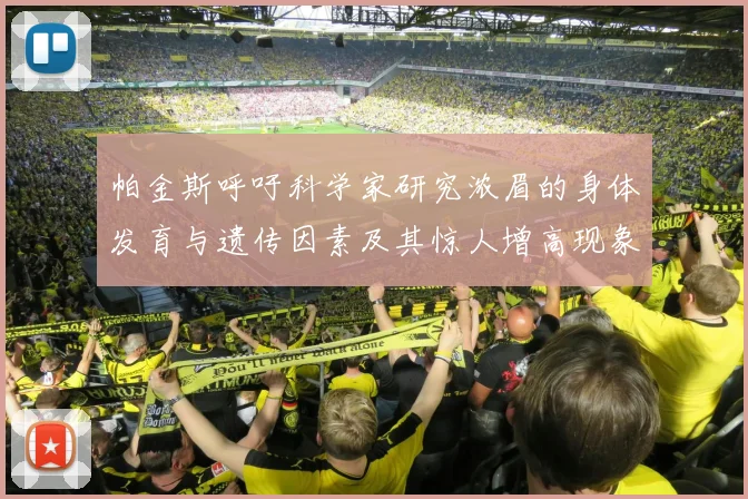 帕金斯呼吁科学家研究浓眉的身体发育与遗传因素及其惊人增高现象