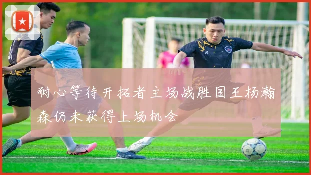耐心等待开拓者主场战胜国王杨瀚森仍未获得上场机会