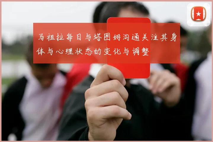 马祖拉每日与塔图姆沟通关注其身体与心理状态的变化与调整