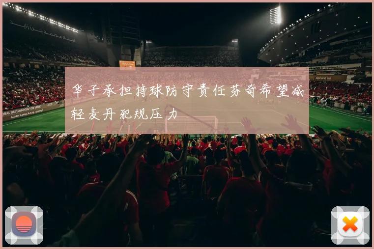 华子承担持球防守责任芬奇希望减轻麦丹犯规压力