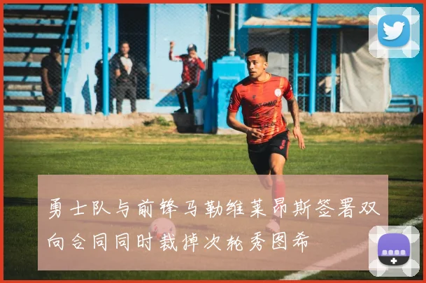 勇士队与前锋马勒维莱昂斯签署双向合同同时裁掉次轮秀图希