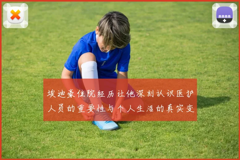 埃迪豪住院经历让他深刻认识医护人员的重要性与个人生活的真实变化
