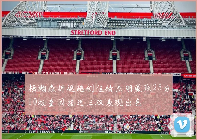 杨瀚森折返跑创佳绩杰明豪取25分10板奎因接近三双表现出色