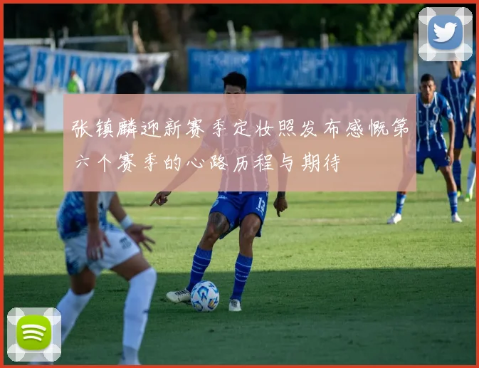 张镇麟迎新赛季定妆照发布感慨第六个赛季的心路历程与期待